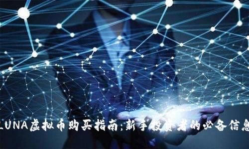 LUNA虚拟币购买指南：新手投资者的必备信息