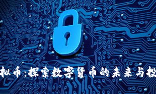 大连虚拟币：探索数字货币的未来与投资机会