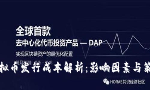 虚拟币发行成本解析：影响因素与策略