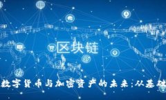 : 了解数字货币与加密资产的未来：从基础到实战
