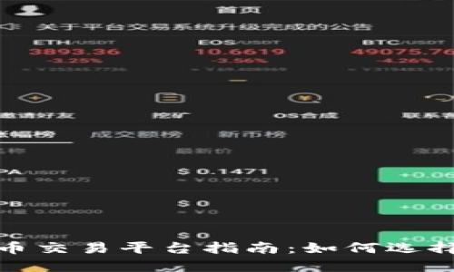 最全面的加密货币交易平台指南：如何选择适合你的交易所