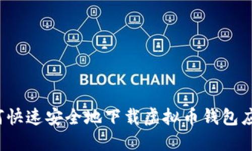 如何快速安全地下载虚拟币钱包应用？