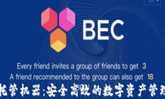 虚拟币托管机器：安全高效的数字资产管理新选