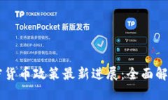 巴基斯坦加密货币政策最新进展：全面解读与未