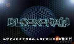 加密货币投资管理指南：如何打理好你的数字资