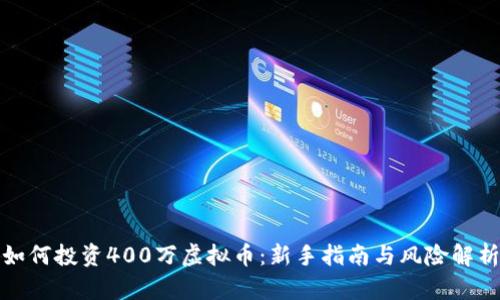 如何投资400万虚拟币：新手指南与风险解析