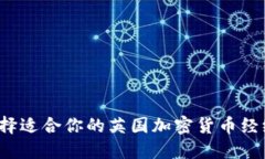 如何选择适合你的英国加密货币经纪公司？