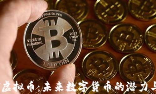 
ON-T虚拟币：未来数字货币的潜力与挑战
