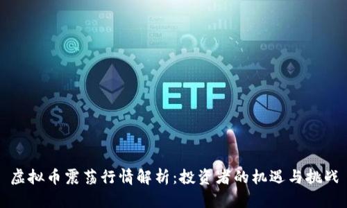 虚拟币震荡行情解析：投资者的机遇与挑战