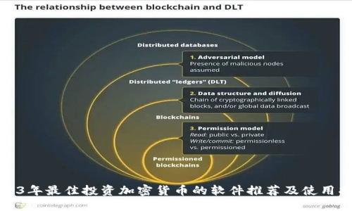 2023年最佳投资加密货币的软件推荐及使用指南