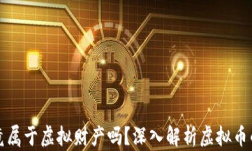 
虚拟币究竟属于虚拟财产吗？深入解析虚拟币的法律地位