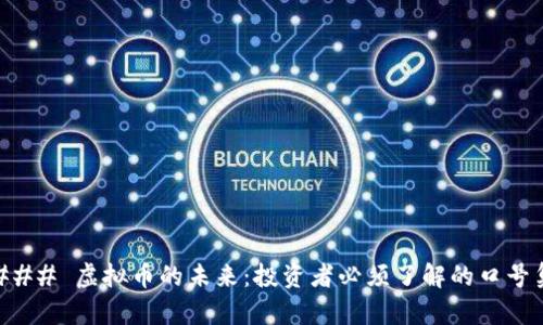### 虚拟币的未来：投资者必须了解的口号集