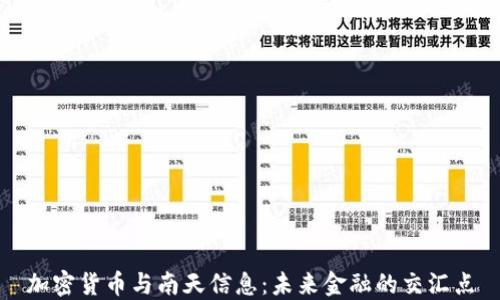 
加密货币与南天信息：未来金融的交汇点