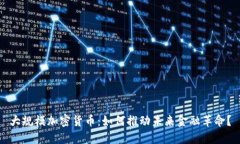 大规模加密货币：如何推动未来金融革命？