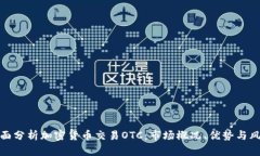 全面分析加密货币交易OTC：市场概况、优势与风