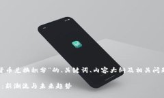 以下是关于“加密货币兑换积分”的、关键词、