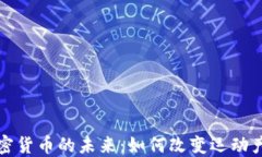 探索体育与加密货币的未来：如何改变运动产业