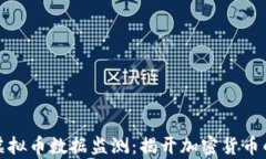 深入解析虚拟币数据监测：揭开加密货币的真实