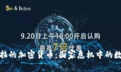 探索委内瑞拉的加密货币：国家危机中的数字解