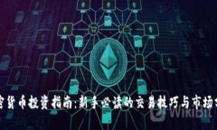 加密货币投资指南：新手必读的交易技巧与市场
