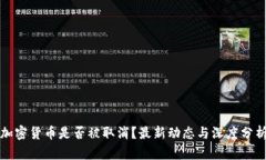 加密货币是否被取消？最新动态与深度分析