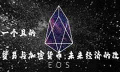 思考一个且的全球贸易与加密货币：未来经济的