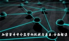 加密货币中介监管的现状与未来：全面解读
