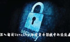 深入解析Verasity：加密货币领域中的佼佼者