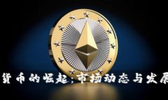 云南加密货币的崛起：市场动态与发展前景分析