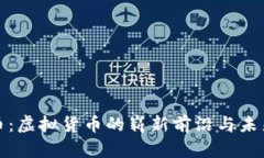 太空币：虚拟货币的崭新前沿与未来发展