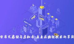 腾讯分布式存储与虚拟币：未来区块链技术的革