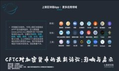  CFTC对加密货币的最新诉讼：影响与启示