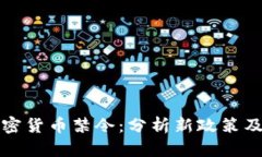 美国加密货币禁令：分析新政策及其影响