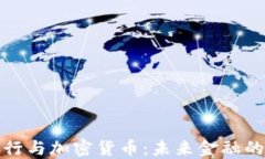英格兰银行与加密货币：未来金融的变革之路