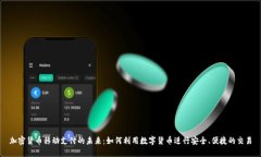 加密货币移动支付的未来：如何利用数字货币进