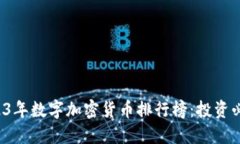 2023年数字加密货币排行榜：投资必看！
