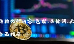 为了满足您的需求，我将为您提供结构化的内容