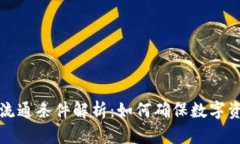 : 加密货币流通条件解析：如何确保数字资产顺利