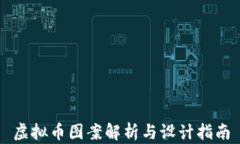 虚拟币图案解析与设计指南