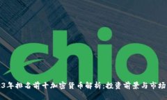 2023年排名前十加密货币解析：投资前景与市场动