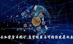 打击加密货币挖矿：监管政策与可持续发展的未