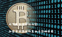 以下是您请求的内容：加密货币泡沫的真相与影