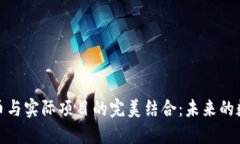 探索加密货币与实际项目的完美结合：未来的数