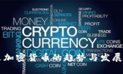 未来加密货币的趋势与发展展望