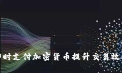 如何利用即时支付加密货币提升交易效率与安全