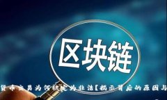 加密货币交易为何被定为非法？揭示背后的原因