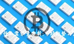 加密货币行业需求量分析：市场趋势与未来展望