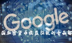 韩国加密货币收益征税的全面解析