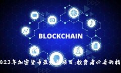 2023年加密货币最赚钱项目：投资者必看的指南