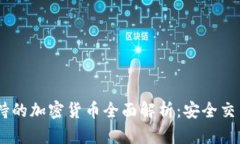 Coinbase支持的加密货币全面解析：安全交易的首选